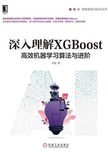 《深入理解XGBoost：高效机器学习算法与进阶》简介：本书提供了关于深入理解XGBoost：高效机器学习算法与进阶的深度解析，涵盖其发展背景、核心概念以及实际应用