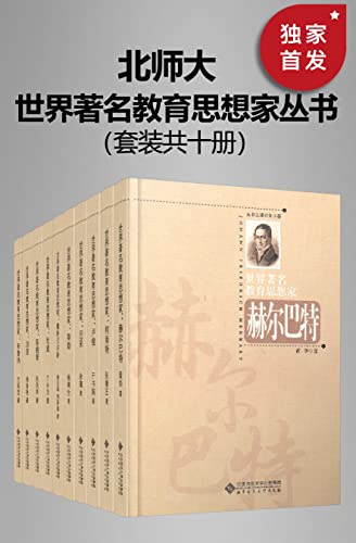 【资料】名称：《世界著名教育思想家丛书套装共十册[pdf]》|简介：这套丛书涵盖了十位世界著名教育思想家的理论与实践精华