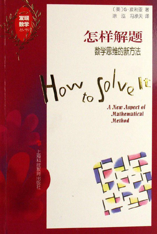 名称：《怎样解题_数学思维的新方法-PDF-01》亮点：波利亚经典之作，教你如何像数学家一样思考，掌握解题的通用思维方法标签：#数学思维 #怎样解题 #经典教材更新日期：2025-06-01 17:11:20链接：