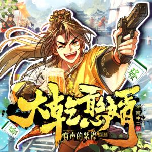 📚名称：《大乾憨婿主播：紫襟 2421集完》⭐亮点：紫襟倾情演绎大乾憨婿传奇，2421集完整呈现，笑中带泪的成长故事等你来听！🏷️标签：#古风 #大乾憨婿 #紫襟 #有声小说 #喜马拉雅 📅更新日期：2025-05-04 01:09:28🔗链接：