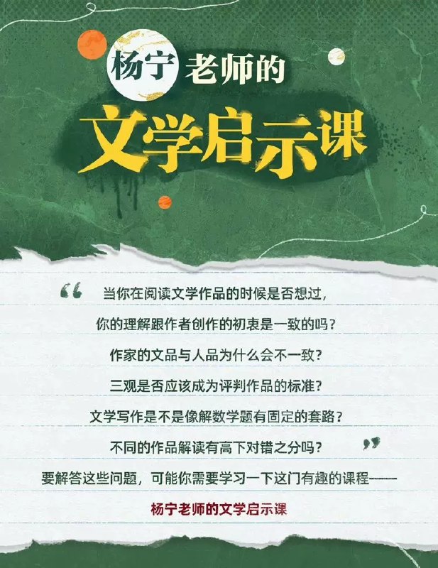 《B站 - 杨宁老师的文学启示课》简介：该课程由杨宁老师主讲，通过深入浅出的方式解析文学经典与理论，探讨文学与现实生活的深层关联