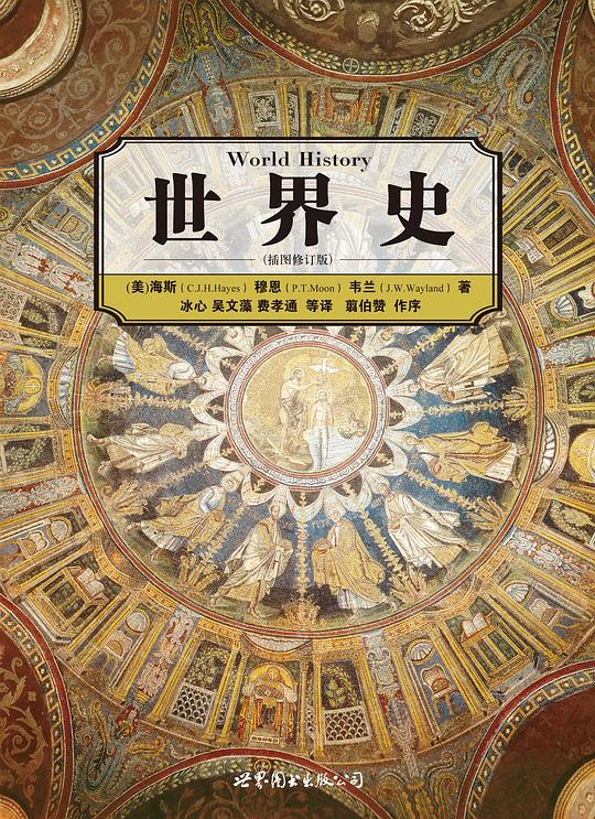 《世界史 》简介：研究人类社会从远古至今的全球性发展进程，涵盖各大洲文明兴衰、文化交流与重大历史事件