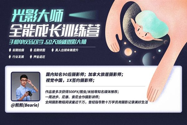 《光影大师摄影全能成长训练营  》简介：专注于提升摄影技术与艺术表现力的综合课程，涵盖基础操作到高阶创意，帮助学员掌握构图、光线运用及后期处理技巧