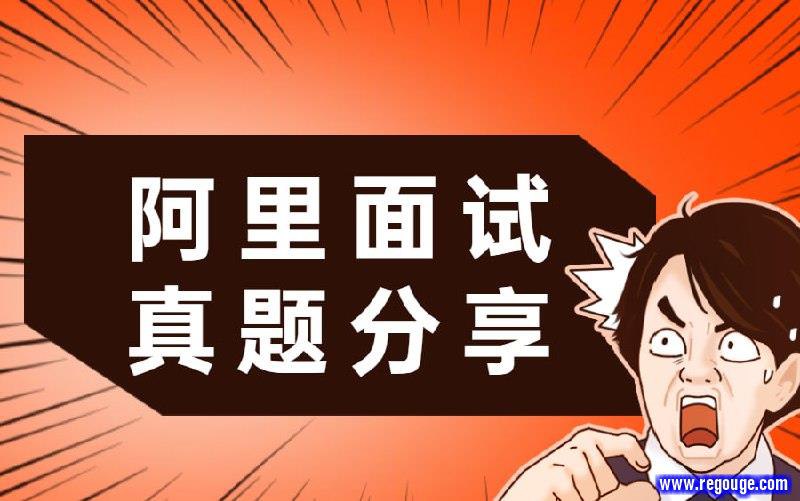 《拉勾教育 大厂面试题第一季-阿里篇 》简介：本书系统解析拉勾教育 大厂面试题第一季-阿里篇 的核心内容，并结合实用案例帮助读者加深理解