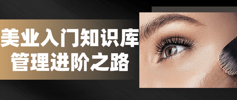 📚名称：《美业入门知识库管理进阶之路》⭐亮点：从零开始掌握美业知识库管理，快速提升专业能力，助力美业从业者高效进阶