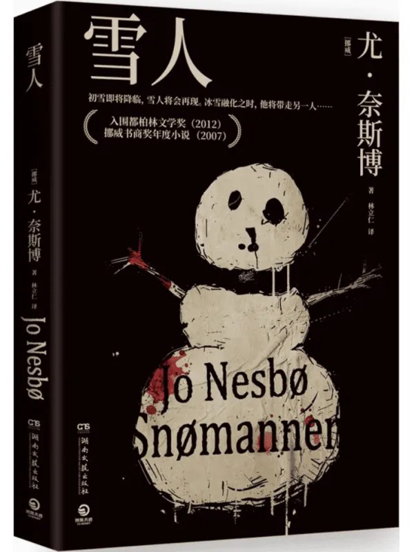 《雪人（修订版）【挪威】尤·奈斯博_.pdf》简介：本书系统解析雪人（修订版）【挪威】尤·奈斯博_.pdf的核心内容，并结合实用案例帮助读者加深理解