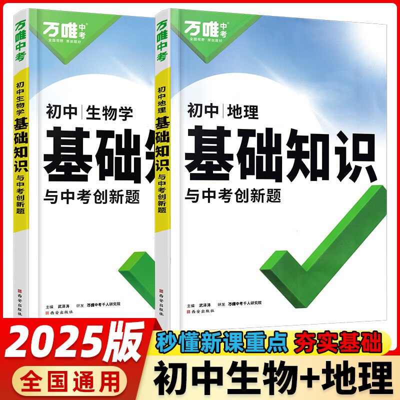 名称：《2025 万唯中考初中基础知识与中考创新题（语数外理史）》 | 简介：2025 万唯中考初中基础知识与中考创新题涵盖语文、数学、英语、物理、历史等科目，既对初中基础知识进行系统梳理，又包含大量中考创新题型