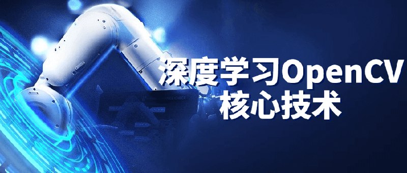 名称：《深度学习OpenCV核心技术 》简介：深度学习OpenCV核心技术这门课程为学习者提供了全面的知识和技巧，涵盖了从基础到进阶的多项内容