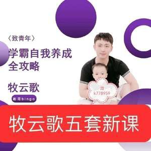 名称：《「牧云歌学习白皮书：标准学习+高效方法+学习规划」》亮点：掌握标准学习方法，提升效率，科学规划学习路径，助你轻松应对各类学习挑战标签：#学习方法 #牧云歌学习白皮书 #学习规划更新日期：2025-06-15 01:28:32链接：