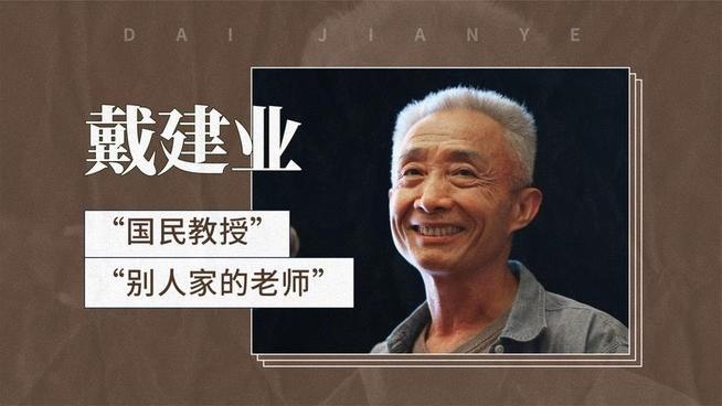 名称：《戴建业老师B站微课合集 》简介：戴建业老师B站微课合集汇集了多领域的知识，帮助你在生活与职业中找到更多的可能性