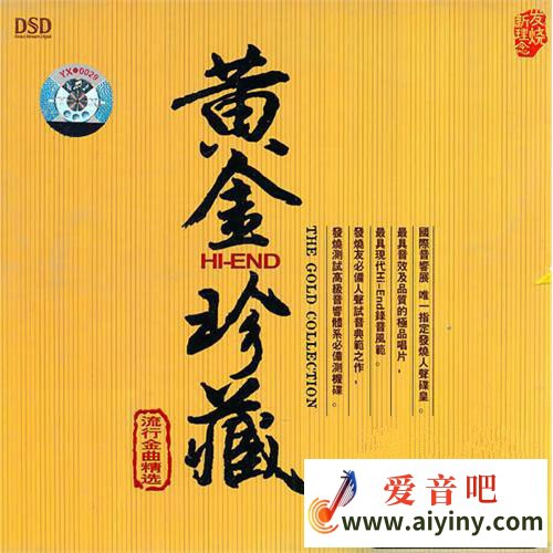 名称：《群星 - 黄金珍藏(流行金曲精选)HQCD[WAV + CUE]》|简介：《群星 - 黄金珍藏(流行金曲精选)HQCD[WAV + CUE]》汇聚了众多知名歌手的经典流行金曲
