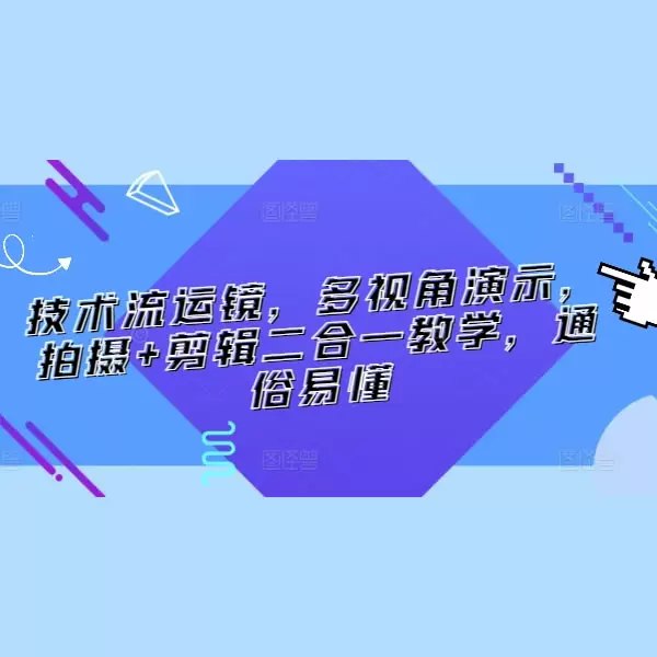【资料】名称：技术流运镜，多视角演示，拍摄+剪辑二合一教学，通俗易懂 | 简介：《技术流运镜，多视角演示，拍摄+剪辑二合一教学，通俗易懂》是一门覆盖广泛的实用课程，旨在为学员提供从基础到进阶的学习内容，无论是理论知识还是实际操作技巧，都能帮助学员在相关领域中获得深入的理解和应用能力