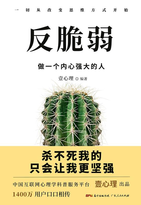 名称：《反脆弱：塑造强大内心 》简介：反脆弱：塑造强大内心是一本深入探讨其核心主题的著作，作者通过大量案例分析与深入研究，提供了对相关问题的独特见解