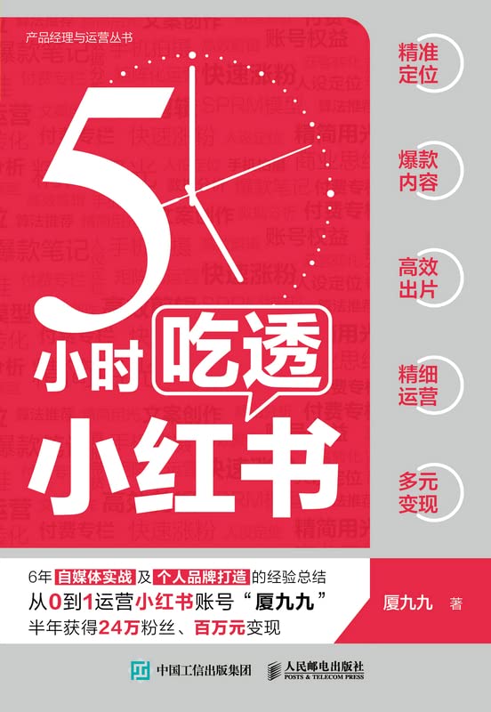 名称：《5小时吃透小红书》|简介：5小时吃透小红书这门课程为学习者提供了全面的知识和技巧，涵盖了从基础到进阶的多项内容