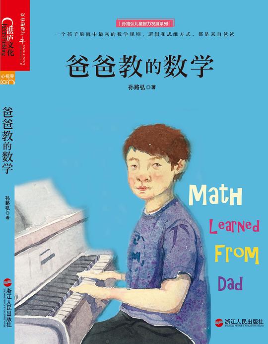 《爸爸教的数学》简介：本书提供了关于爸爸教的数学的深度解析，涵盖其发展背景、核心概念以及实际应用