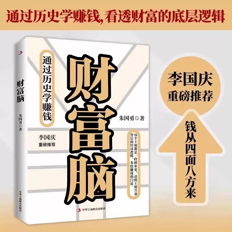 名称：《财富脑：通过历史学赚钱，看透财富的底层》简介：这本书从历史的角度出发，探讨财富的底层逻辑和赚钱方法