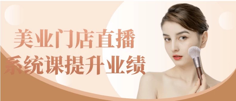 《美业门店直播系统课提升业绩》简介：本书系统解析美业门店直播系统课提升业绩的核心内容，并结合实用案例帮助读者加深理解