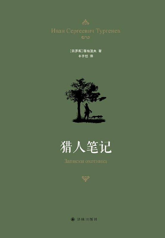 《猎人笔记丰子恺译本》简介：本书系统解析猎人笔记丰子恺译本的核心内容，并结合实用案例帮助读者加深理解