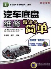 《汽车底盘维修就这么简单(1)》简介：本书提供了关于汽车底盘维修就这么简单(1)的深度解析，涵盖其发展背景、核心概念以及实际应用