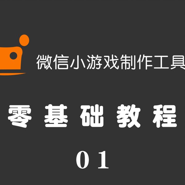 📚名称：《零基础、零编程，轻松学会微信小游戏制作》⭐亮点：无需编程基础，轻松上手微信小游戏开发，快速实现创意变现！🏷️标签：#微信小游戏 #零基础入门 #游戏开发 #微信平台 📅更新日期：2025-05-26 07:38:28🔗链接：