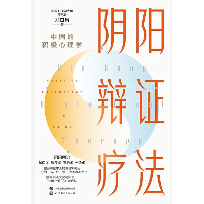 《阴阳辩证疗法》简介：本书提供了关于阴阳辩证疗法的深度解析，涵盖其发展背景、核心概念以及实际应用