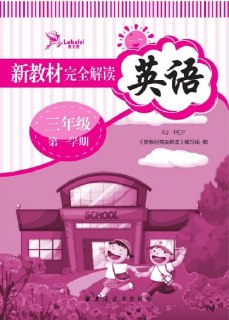名称：《小学英语2024新教材完全解读 》简介：小学英语2024新教材完全解读这门课程为学习者提供了全面的知识和技巧，涵盖了从基础到进阶的多项内容