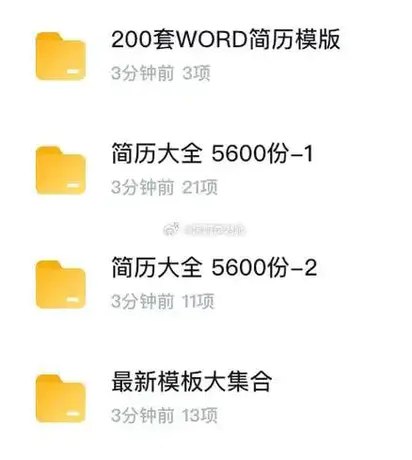 📚名称：《办公素材6600余套个人简历模板素材合集?[精华资源]》⭐亮点：6600套精选简历模板，覆盖各行业岗位，助你轻松打造专业形象🏷️标签：#简历模板  #办公素材  #个人简历  #求职必备  #职场资源 📅更新日期：2025-05-24 23:44:38🔗链接：