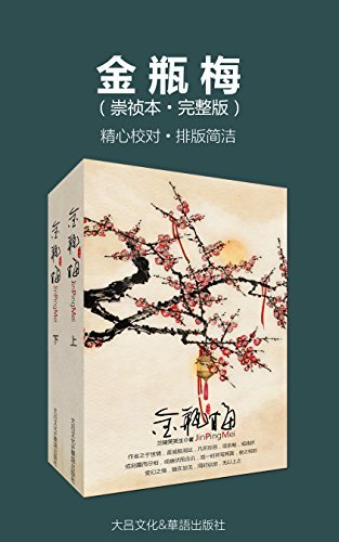 📚名称：《金瓶梅（崇祯本·完整版）》⭐亮点：明代世情小说巅峰之作，以西门庆家族兴衰揭露社会百态，写尽人性欲望与命运无常