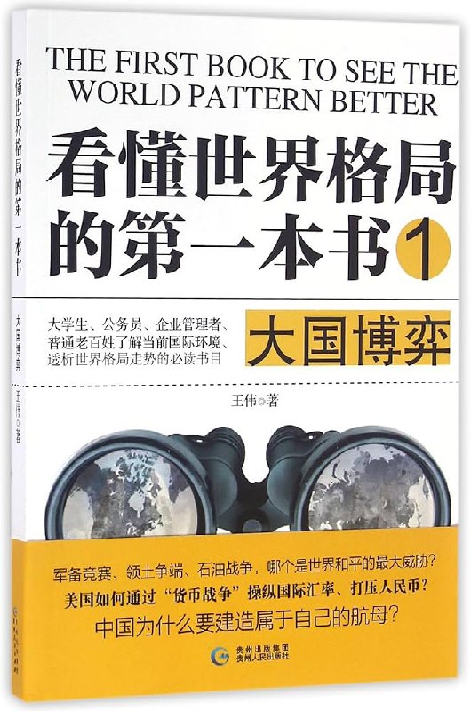 名称：《看懂世界格局的第一本书·大国博弈-王伟》简介：《看懂世界格局的第一本书·大国博弈》由王伟所著，聚焦大国之间的政治、经济、军事等方面的博弈