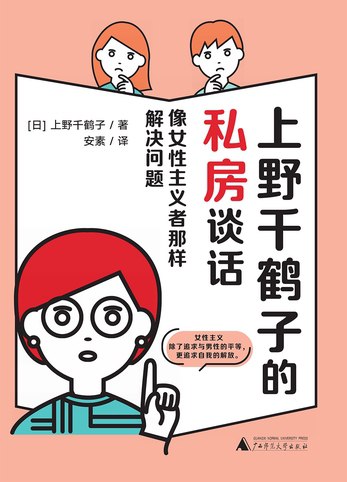 《上野千鹤子的私房谈话》简介：本书系统解析上野千鹤子的私房谈话的核心内容，并结合实用案例帮助读者加深理解
