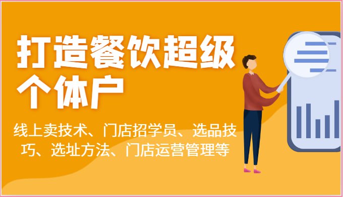 名称：《「【蒲公英商学院】乐姐餐饮课程合集」》亮点：乐姐餐饮课程合集，实战经验分享，助你快速掌握餐饮经营秘诀，提升盈利能力