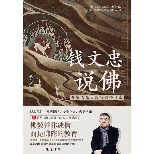 📚名称：《钱文忠说佛》⭐亮点：钱文忠以深厚学识解读佛学智慧，带你领略佛教文化的博大精深与生活哲学