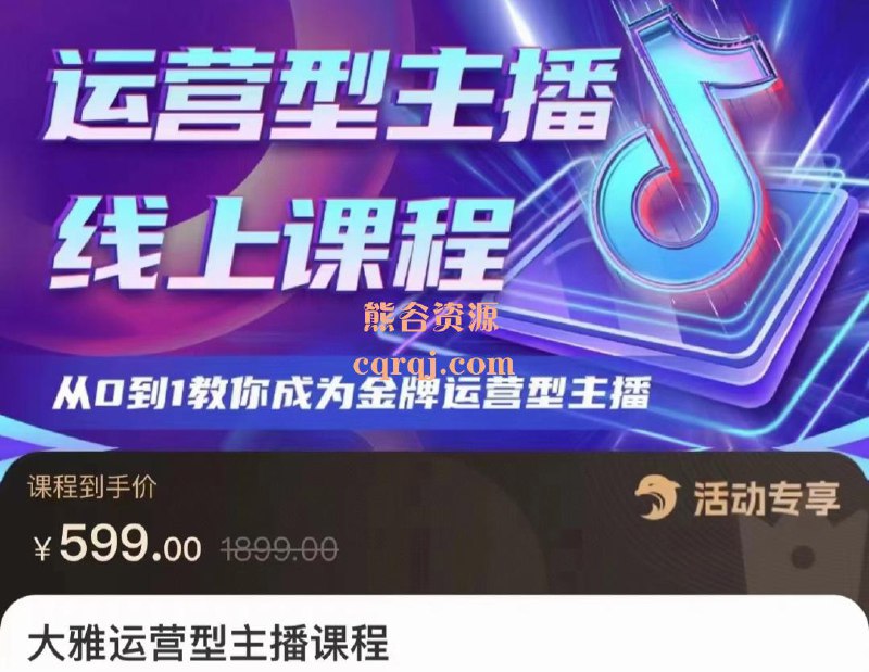 【资料】名称：从0到1教你成为金牌运营型主播课程|简介：《从0到1教你成为金牌运营型主播课程》是一项跨学科的学习资源，结合了多方面的知识与技巧