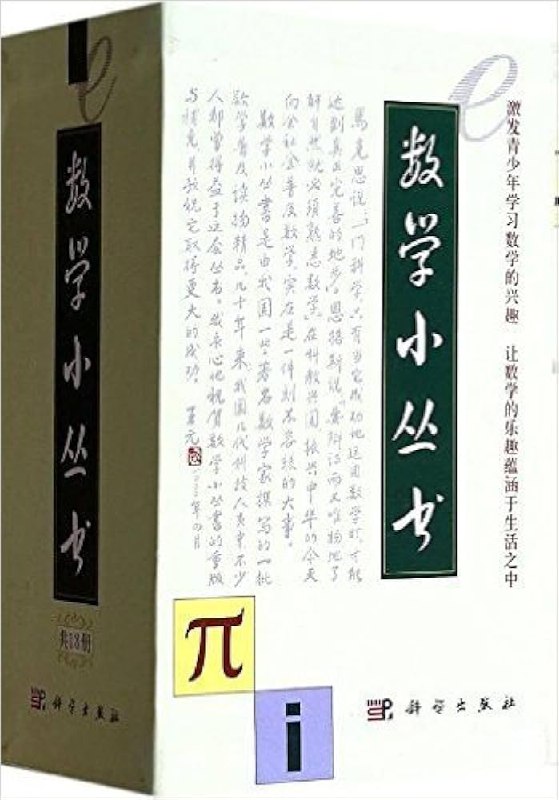 《美国数学小丛书 中文版 》简介：面向中学生和数学爱好者，精选经典问题与实用案例，融合理论讲解与思维训练，帮助理解数学本质、提升逻辑能力