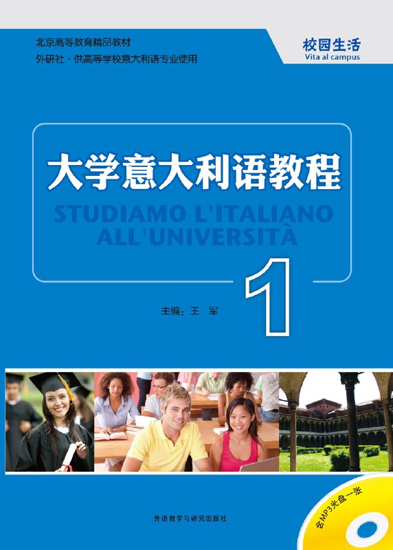 《意大利语教程 》简介：通过生活化场景和实用对话设计，帮助学习者快速掌握基础会话能力