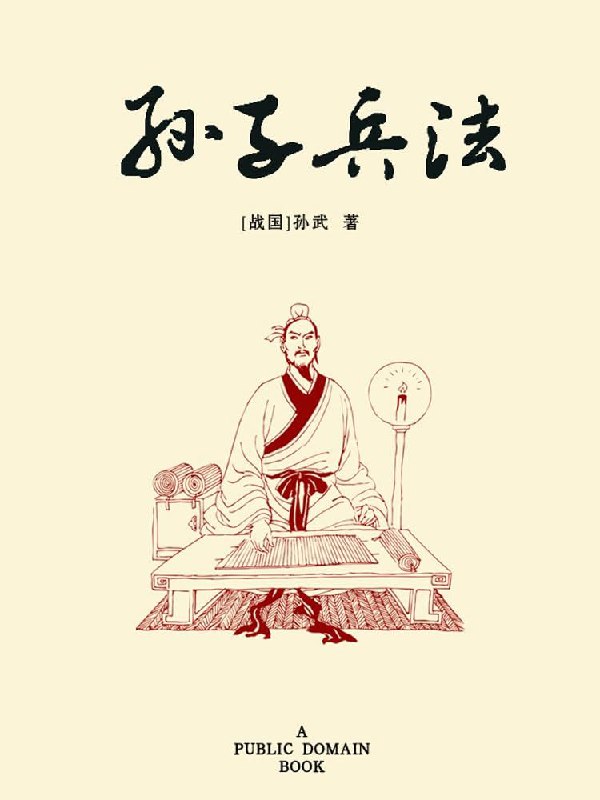 📚名称：《孙子兵法电子书》⭐亮点：深入解读千年兵书智慧，结合现代案例，助你在商战和生活中立于不败之地🏷️标签：#战略智慧  #孙子兵法电子书  #数字阅读平台 📅更新日期：2025-05-10 08:10:44🔗链接：