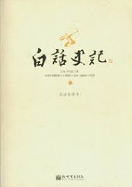 名称：《史记白话全译本原1979年中国台湾版 台湾十四院校六十教授合译[pdf] 》简介：史记白话全译本原1979年中国台湾版 台湾十四院校六十教授合译[pdf]是一本深入探讨其核心主题的著作，作者通过大量案例分析与深入研究，提供了对相关问题的独特见解