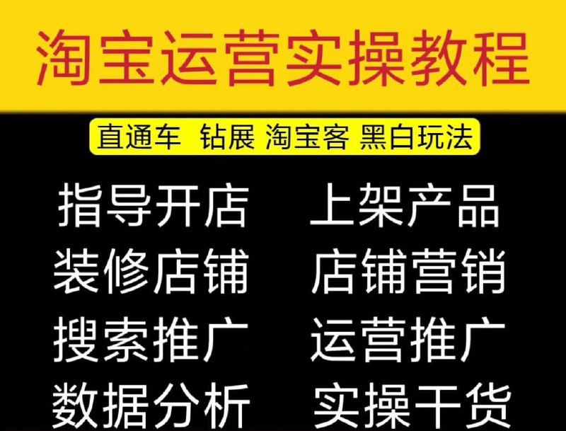 【资料】名称：2023淘宝开店0基础全套视频|简介：《2023淘宝开店0基础全套视频》是一项跨学科的学习资源，结合了多方面的知识与技巧