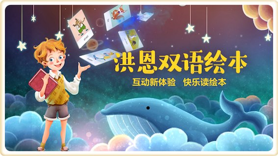 《洪恩双语儿童绘本  》简介：该系列专为3-8岁儿童设计，通过生动插画与趣味故事融合中英双语教学，培养语言敏感期的孩子同步掌握基础词汇与表达