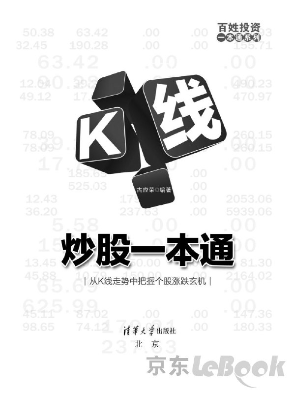 名称：《K线炒股一本通 古应荣》简介：《K线炒股一本通 古应荣》是古应荣编写的关于K线炒股的实用书籍