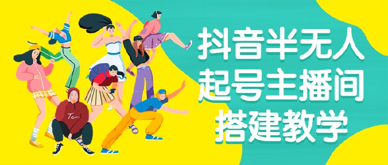 名称：《抖音半无人起号主播间搭建教学 》简介：抖音半无人起号主播间搭建教学这门课程为学习者提供了全面的知识和技巧，涵盖了从基础到进阶的多项内容