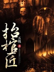 名称：《《抬棺匠》主播：老彩 615集完简介：《《抬棺匠》主播：老彩 615集完》是老彩主播的一部615集完的有声小说