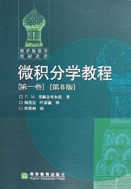 《微积分学教程 菲赫金哥尔茨 》简介：苏联数学教育家菲赫金哥尔茨的经典著作，系统阐述微积分理论及其应用，涵盖极限、导数、积分、级数等核心内容，兼顾严谨性与实用性