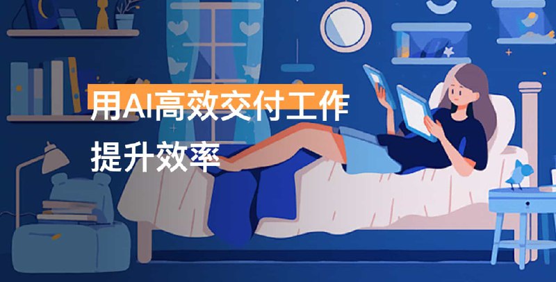 【资料】名称：用AI高效交付工作提升效率|简介：《用AI高效交付工作提升效率》详细讲解了人工智能和编程技术的核心理念与实践应用