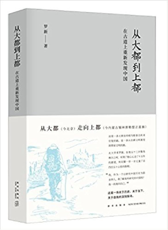 《从大都到上都：在古道上重新发现中国》简介：本书系统解析从大都到上都：在古道上重新发现中国的核心内容，并结合实用案例帮助读者加深理解