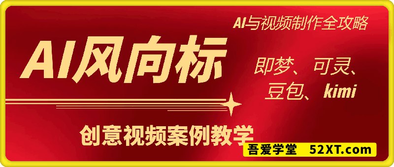 名称：《AI风向标《AI与视频制作全攻略：从入门到精通实战课程》》简介：《AI风向标《AI与视频制作全攻略：从入门到精通实战课程》》是AI风向标推出的关于AI与视频制作的实战课程