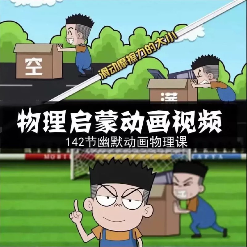 《初中爆笑物理全套144集 》简介：通过幽默风趣的讲解与生活化场景，将力学、光学等物理知识融入搞笑情节中，搭配趣味实验和动画演示，让抽象概念变得生动易懂，帮助学生在笑声中夯实基础，激发科学探索兴趣