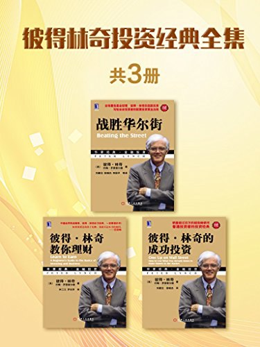《彼得林奇投资经典全集（共3册)》简介：彼得林奇投资经典全集（共3册)课程专注于股票市场的抄底与逃顶策略，帮助投资者理解市场周期、识别底部信号、掌握最佳买入和卖出时机