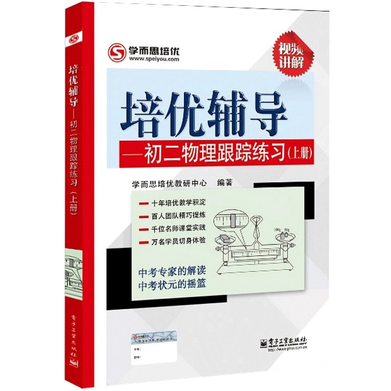 📚名称：《初中物理?培优辅导跟踪练习8-9年级》📝简介：专为8-9年级学生设计的物理拔高训练手册，同步教材核心知识点，通过“知识梳理+典型例题+阶梯训练”三维强化体系，结合中考高频题型与原创拓展题，帮助学生突破力学、电学重难点，培养科学建模与实验分析能力