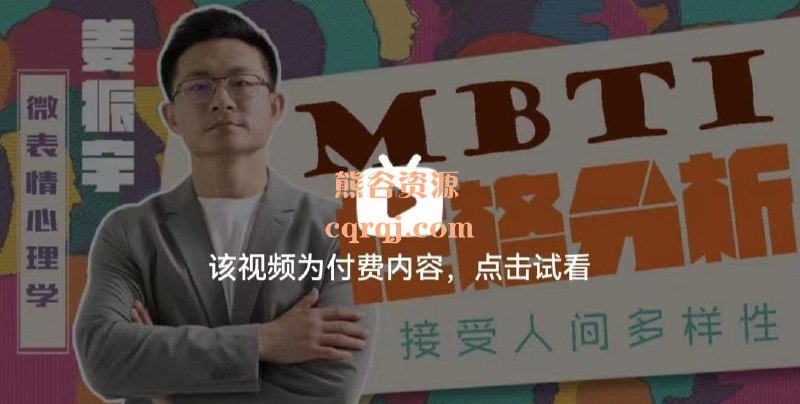 名称：《姜振宇MBTI性格分析课系统学习16种人格》亮点：深入解析16种人格特质，助你精准识人、提升沟通力，姜振宇带你掌握MBTI核心精髓标签：#MBTI性格分析 #姜振宇MBTI性格分析课 #知识付费课程更新日期：2025-06-19 12:30:49链接：
